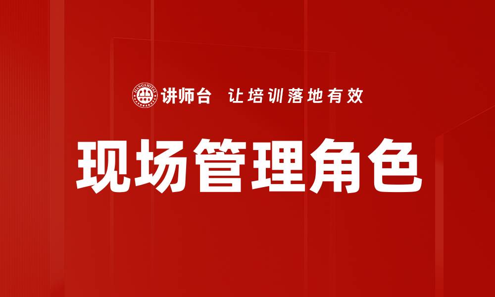 现场管理角色