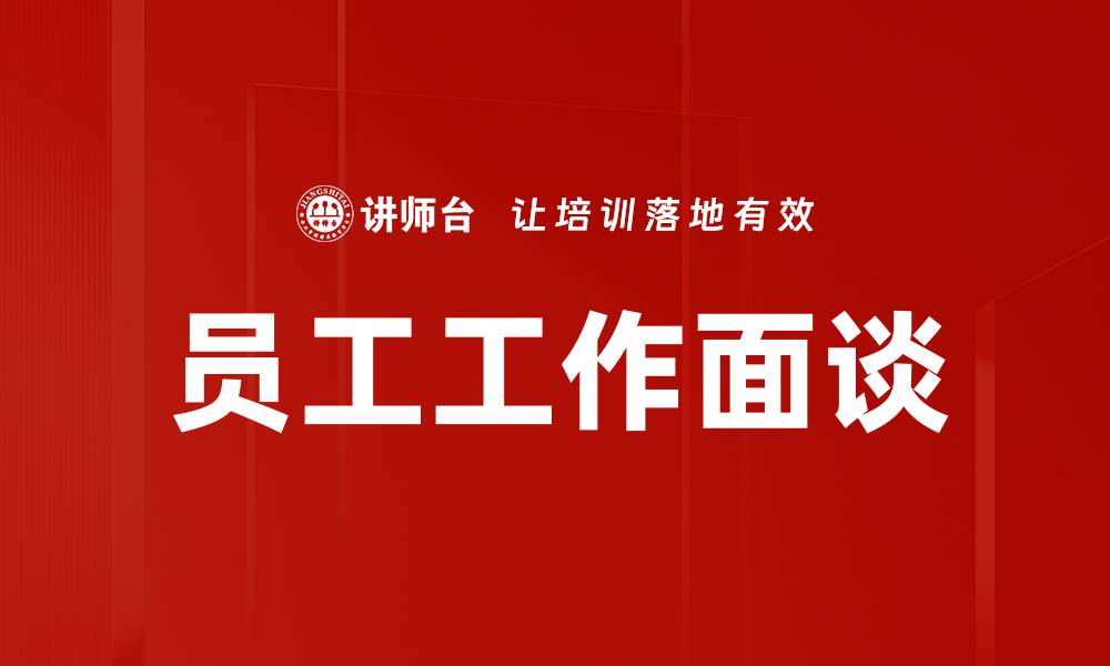 员工工作面谈