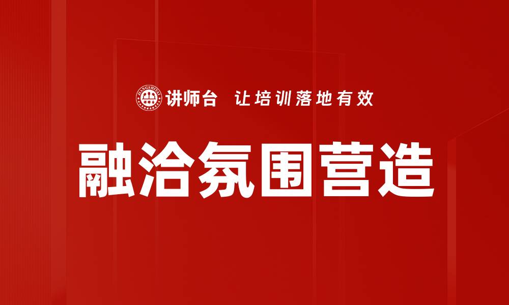 融洽氛围营造