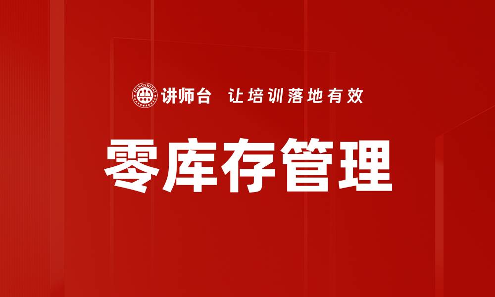 零库存管理
