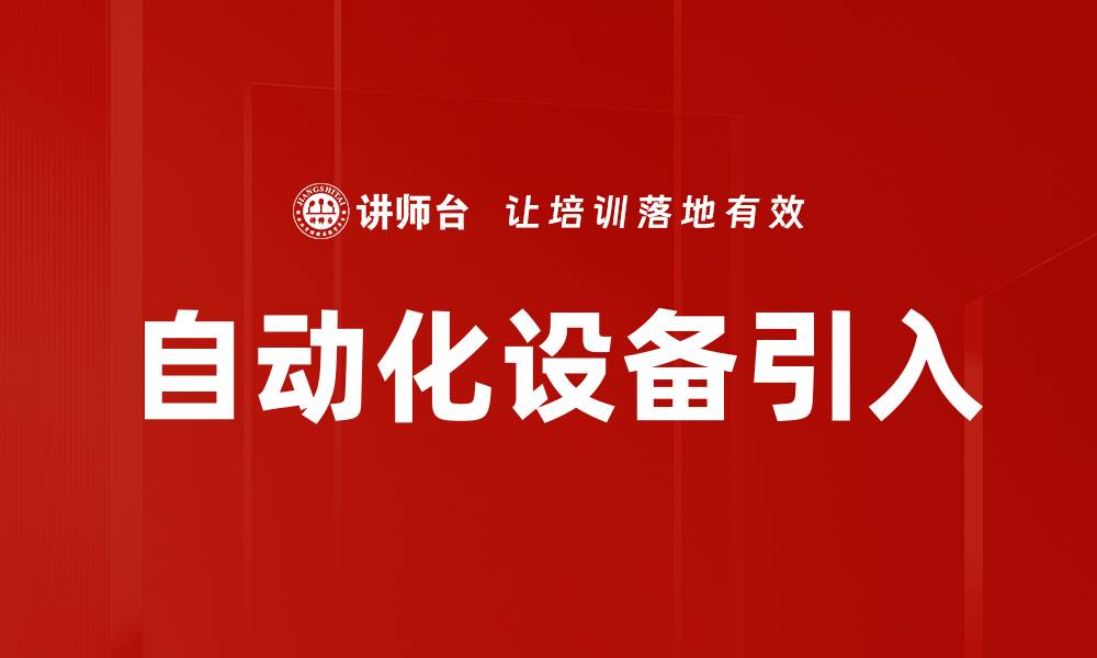 文章自动化设备引入的缩略图