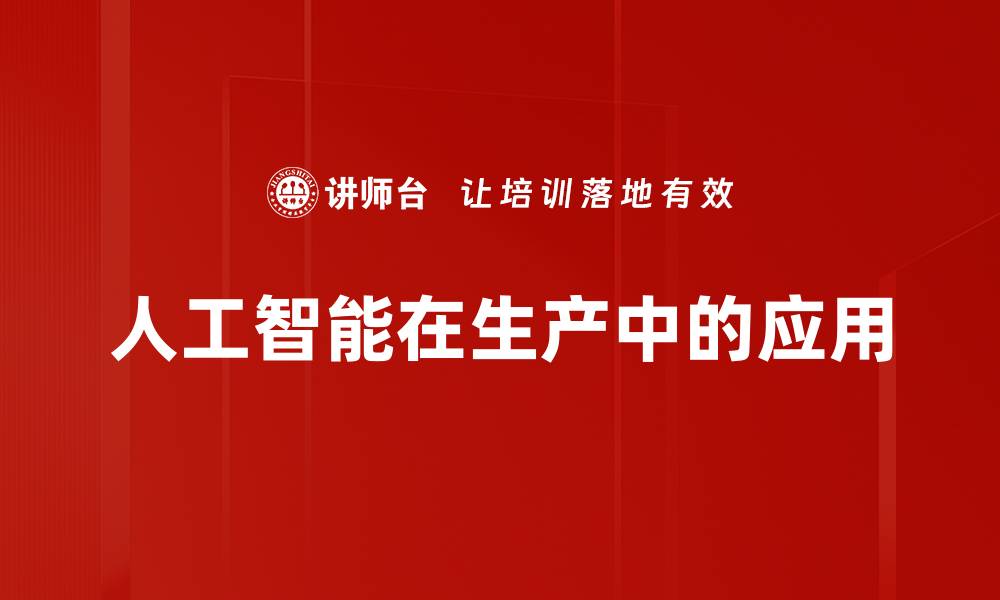 人工智能在生产中的应用
