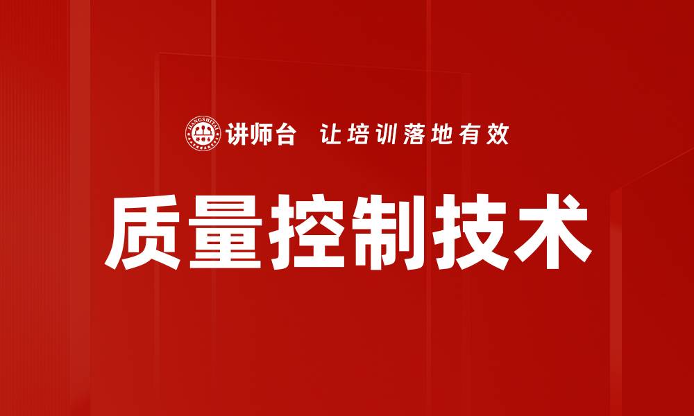 文章质量控制技术的缩略图