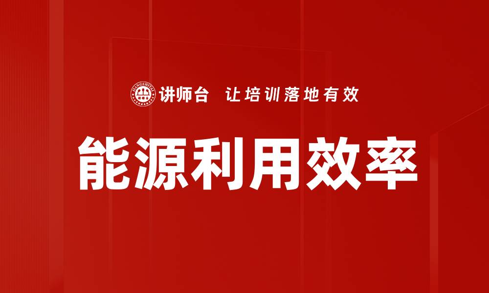 文章能源利用效率的缩略图