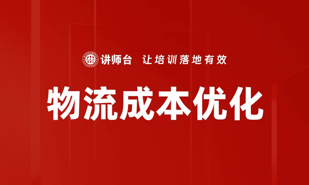文章物流成本优化的缩略图
