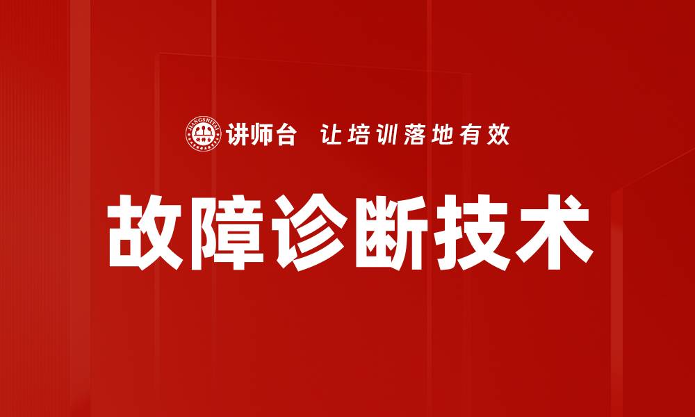 文章故障诊断技术的缩略图