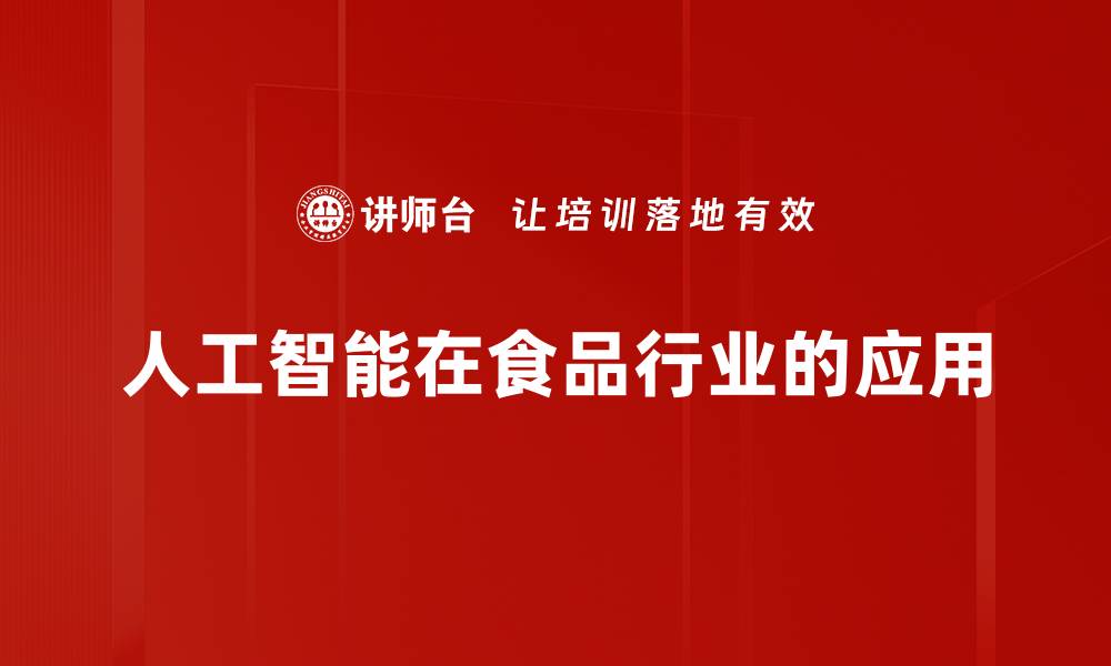文章人工智能在食品行业的应用的缩略图