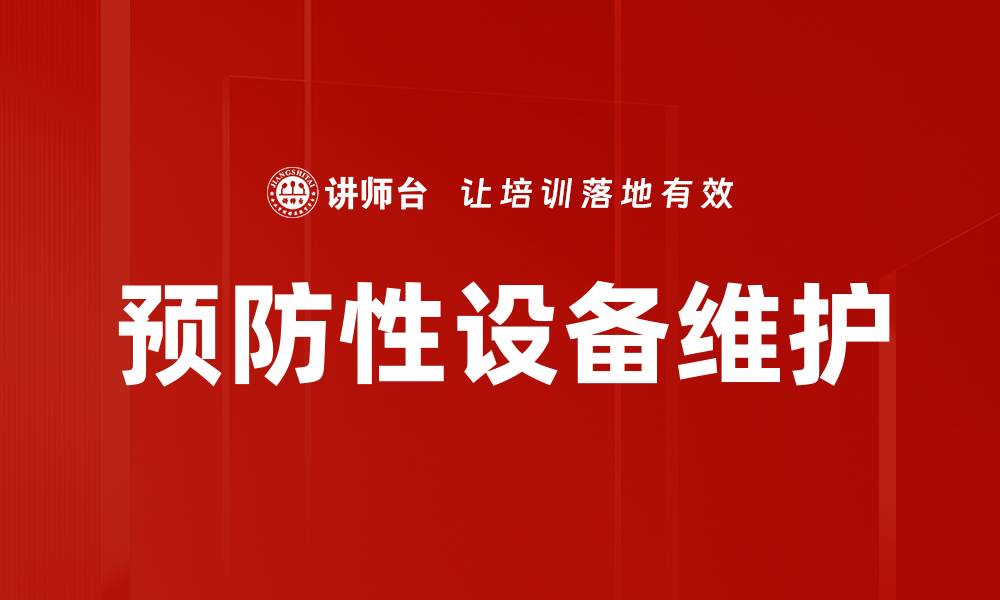 文章预防性设备维护的缩略图