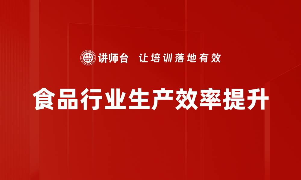 文章食品行业生产效率提升的缩略图