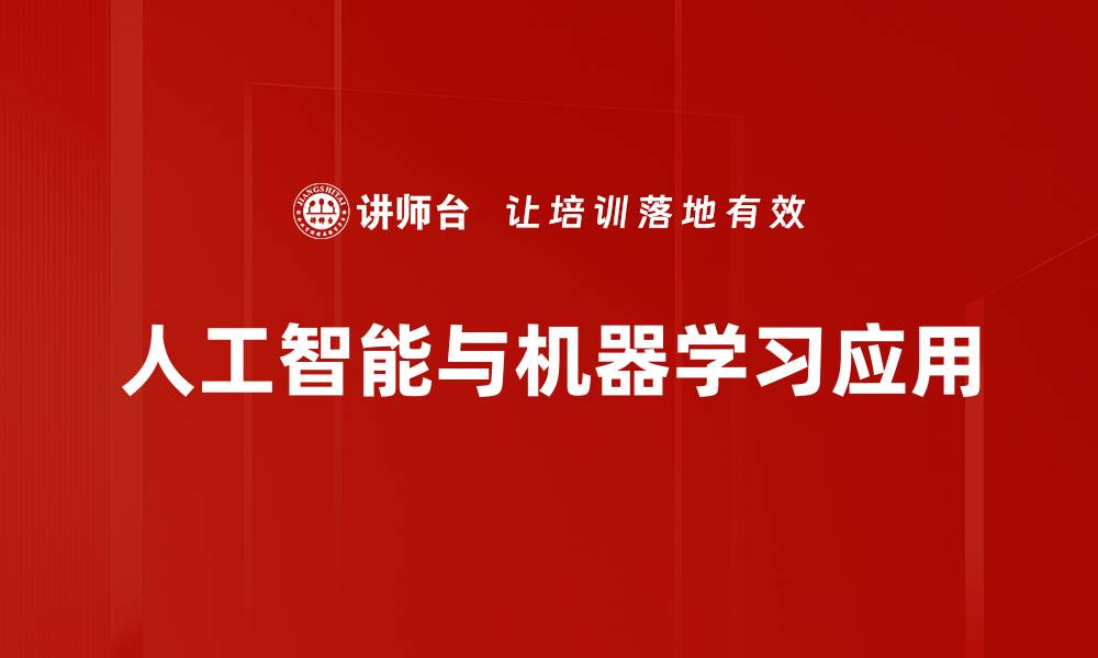 人工智能与机器学习应用