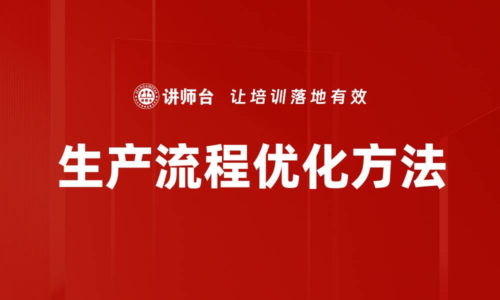 生产流程优化方法