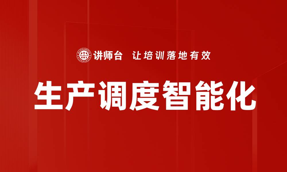 文章生产调度智能化的缩略图