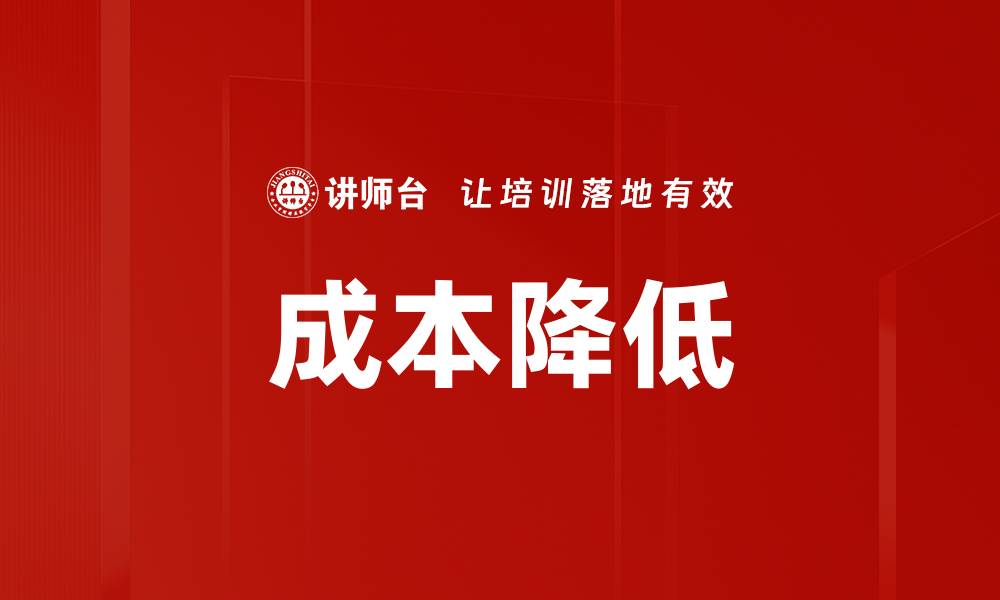 文章成本降低的缩略图