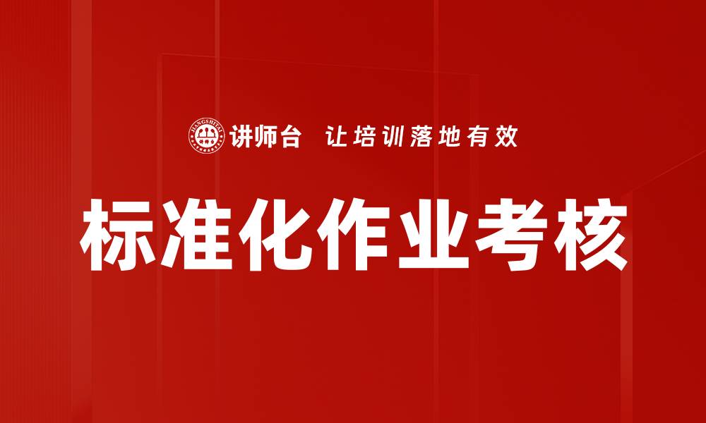 标准化作业考核
