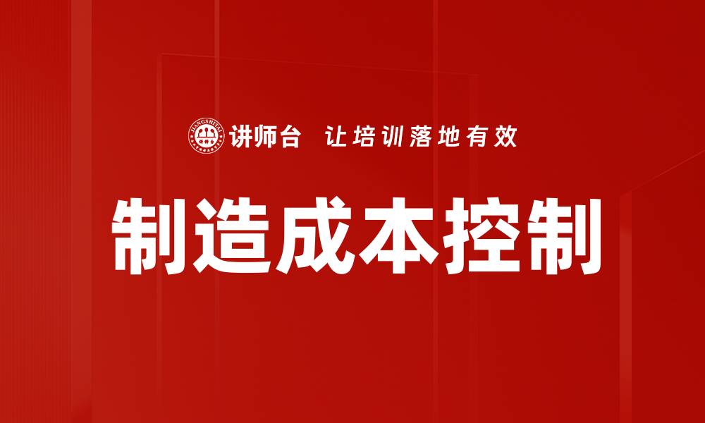 文章制造成本控制的缩略图