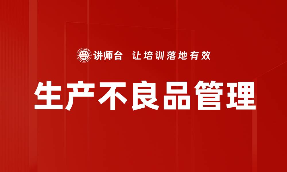 文章生产不良品管理的缩略图
