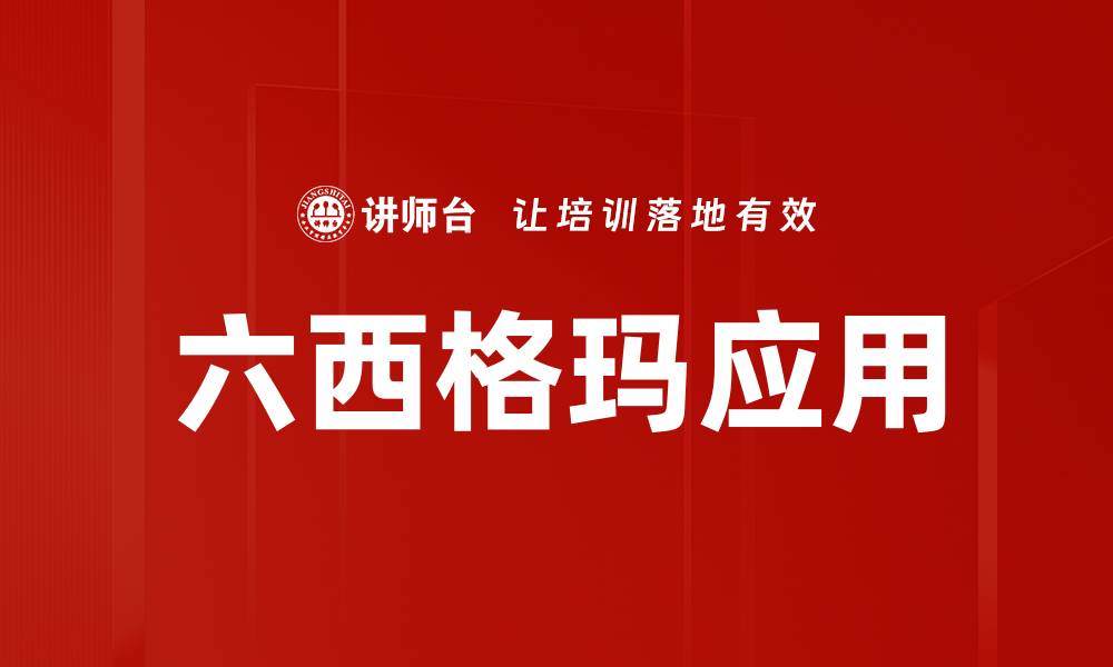 文章六西格玛应用的缩略图