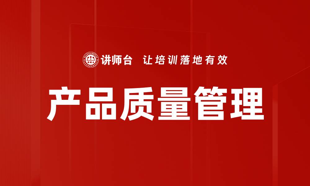 文章产品质量管理的缩略图
