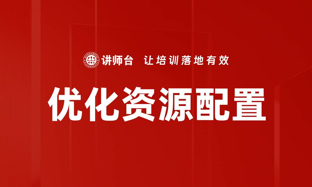 优化资源配置