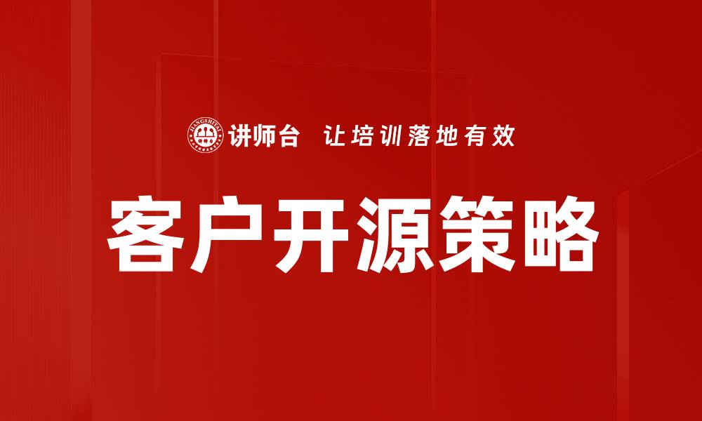文章客户开源策略的缩略图