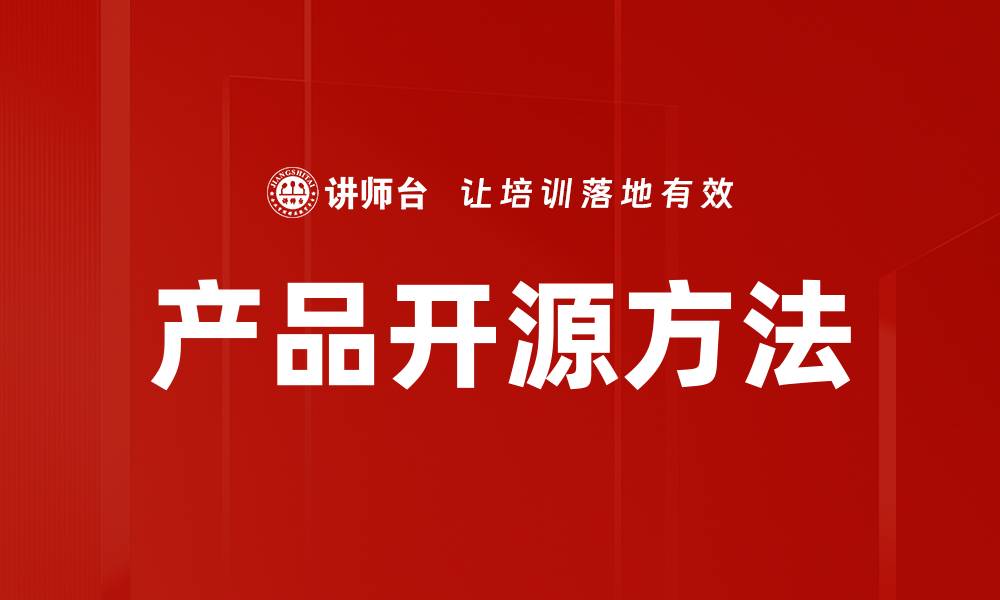 产品开源方法