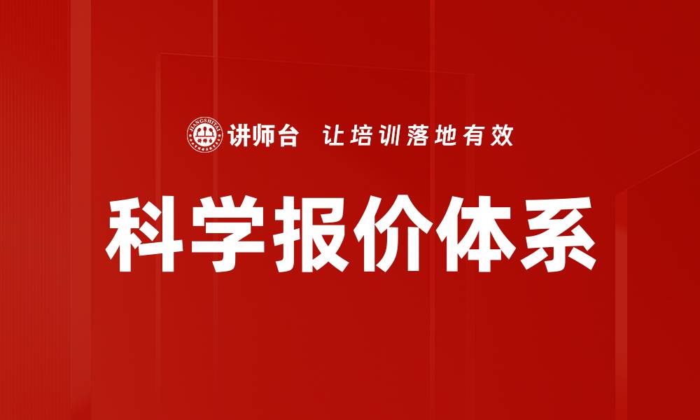 文章科学报价体系的缩略图