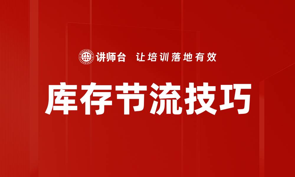 文章库存节流技巧的缩略图