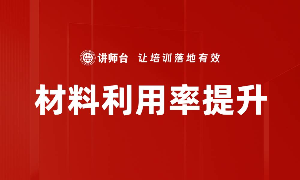 文章材料利用率提升的缩略图