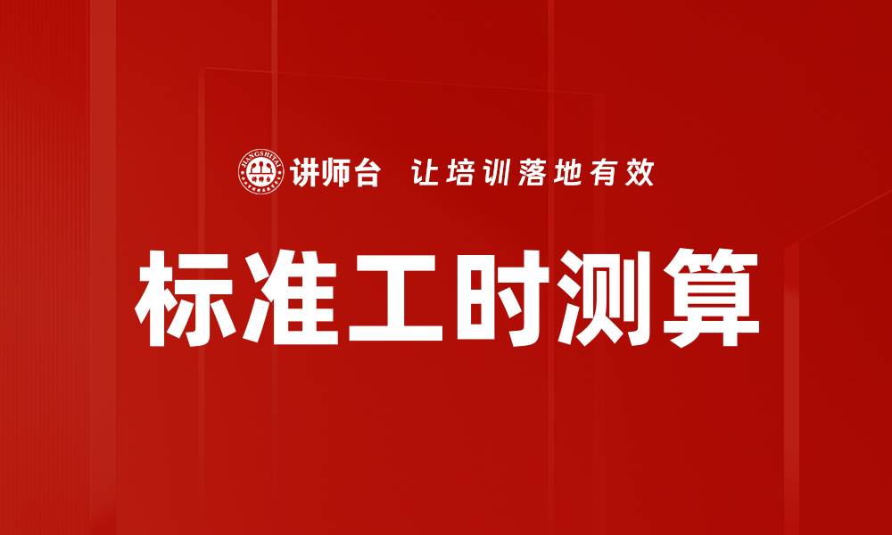 标准工时测算