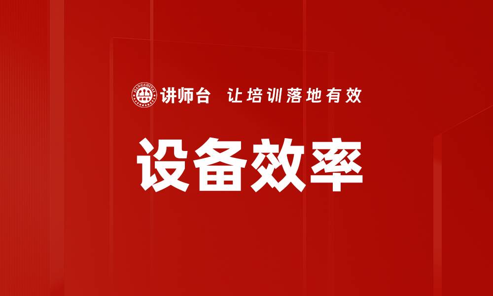 设备效率