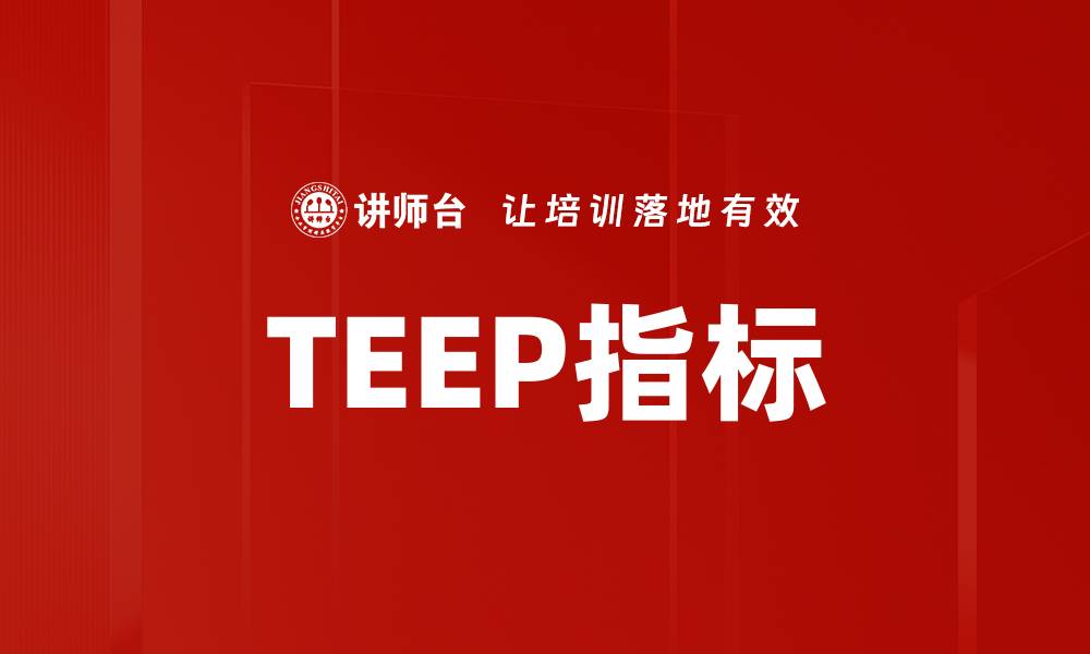 文章TEEP指标的缩略图