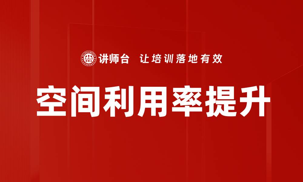 空间利用率提升