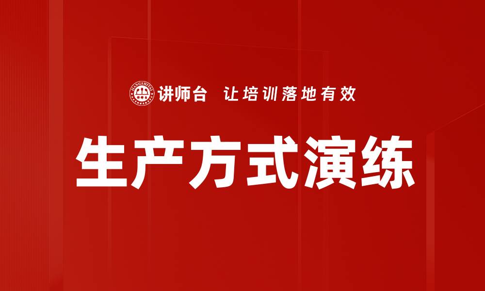 生产方式演练