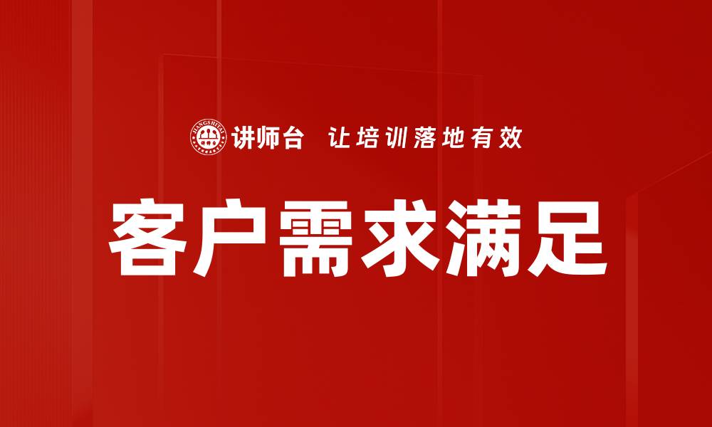 文章客户需求满足的缩略图