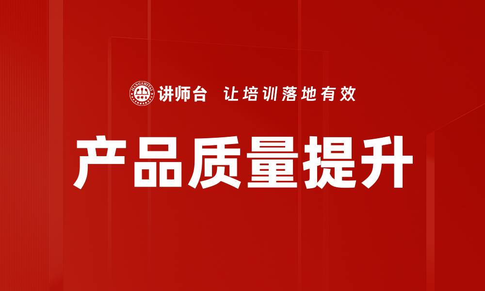 文章产品质量提升的缩略图