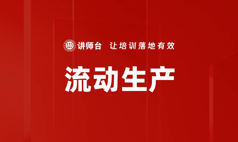 文章流动生产的缩略图