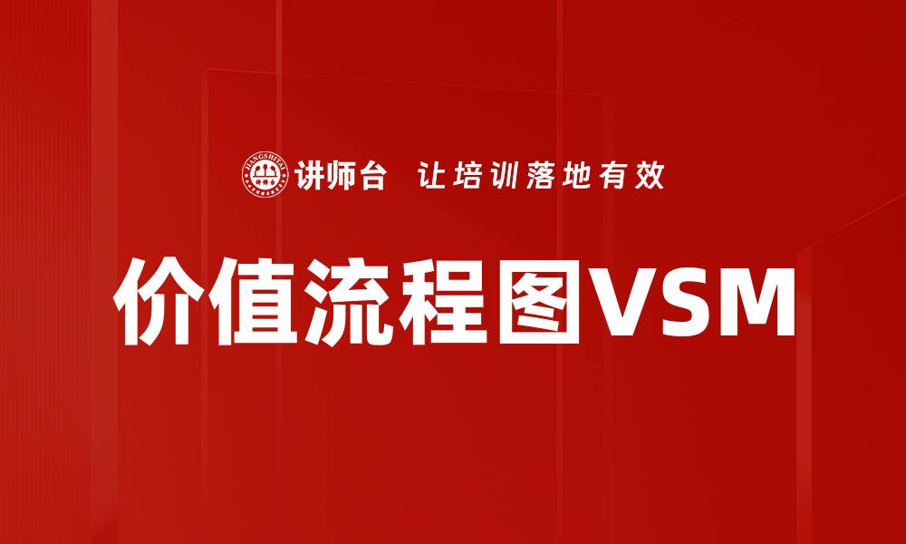 文章价值流程图VSM的缩略图