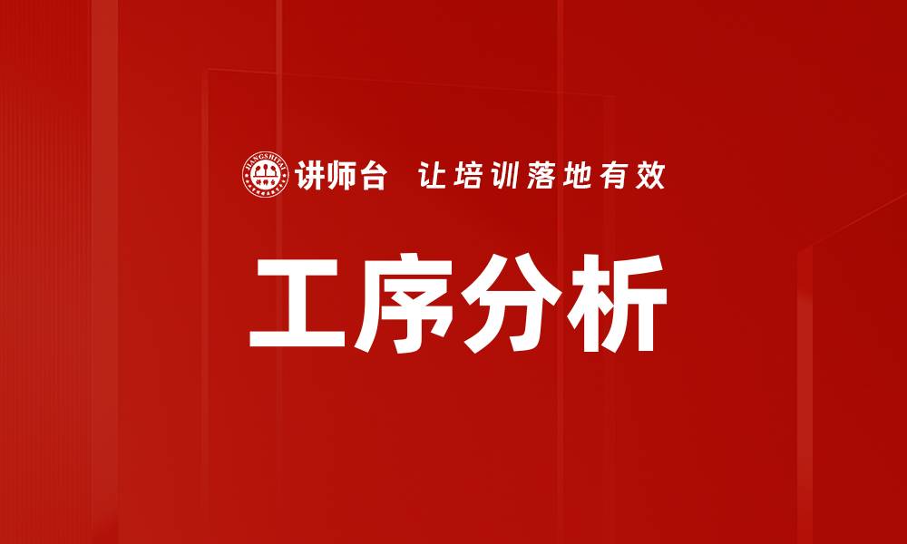 工序分析