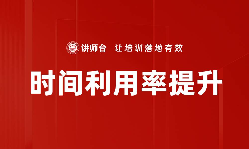 文章时间利用率提升的缩略图