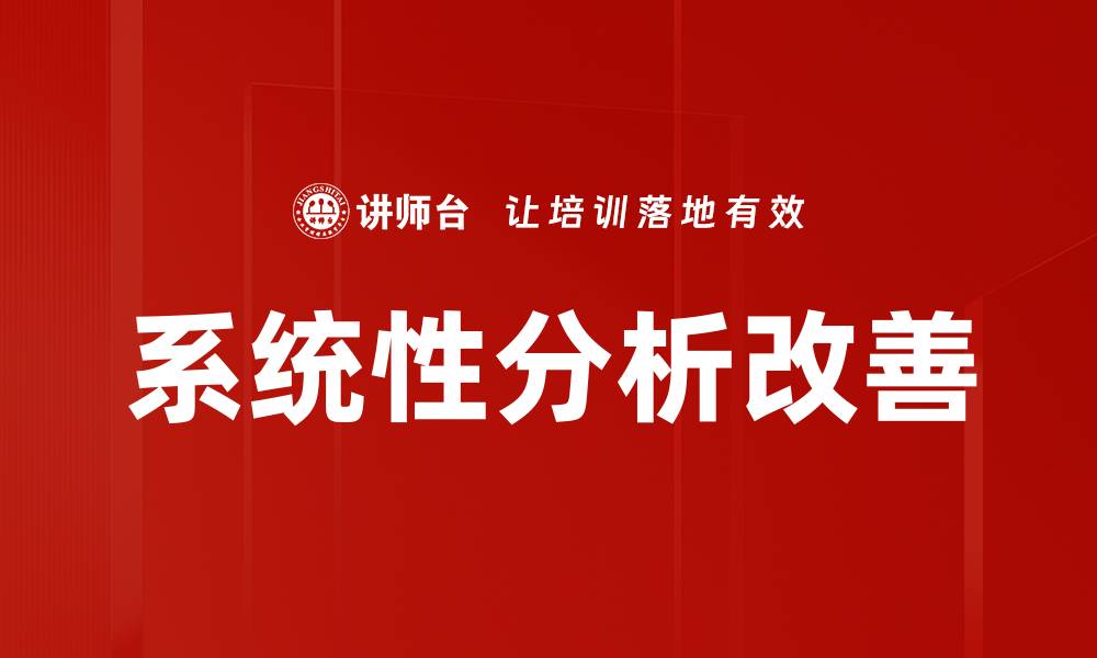 系统性分析改善