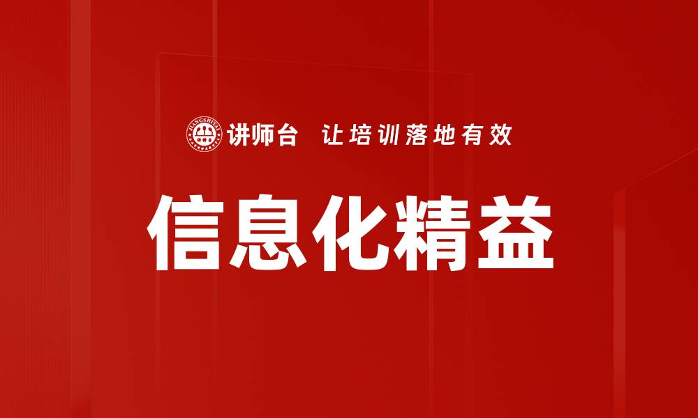 文章信息化精益的缩略图