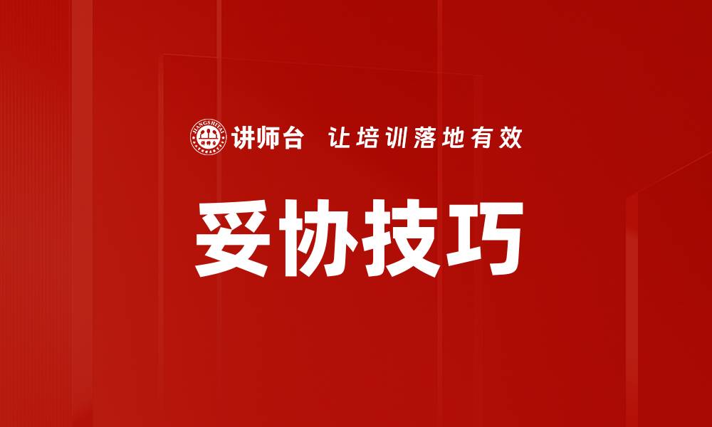 文章妥协技巧的缩略图