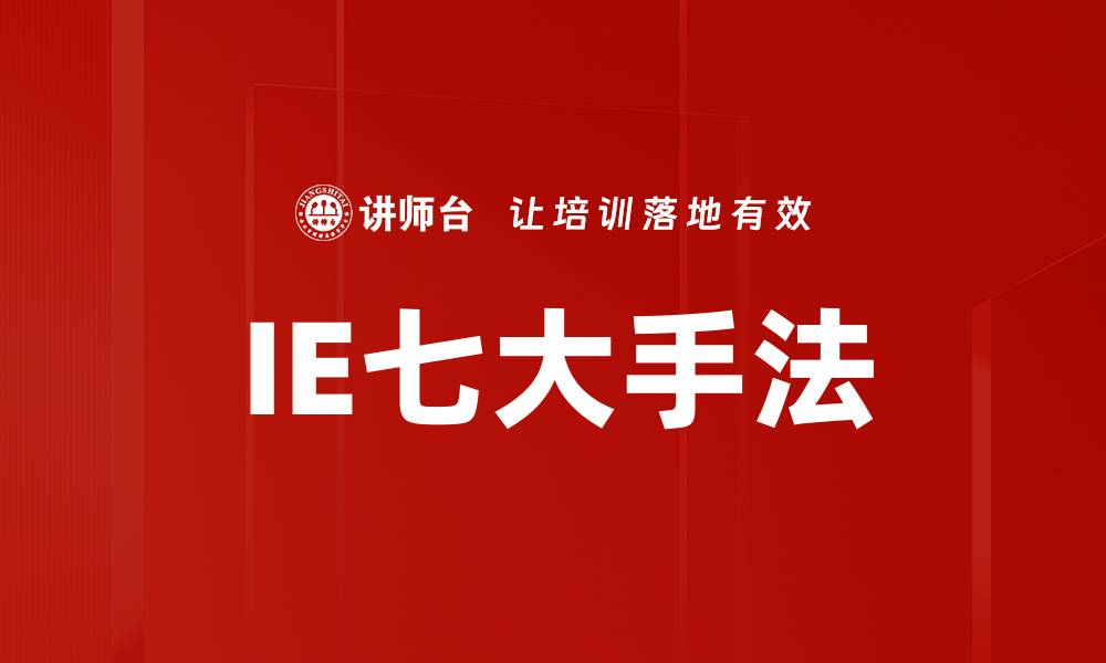 文章IE七大手法的缩略图