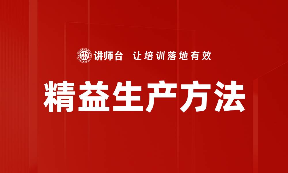文章精益生产方法的缩略图