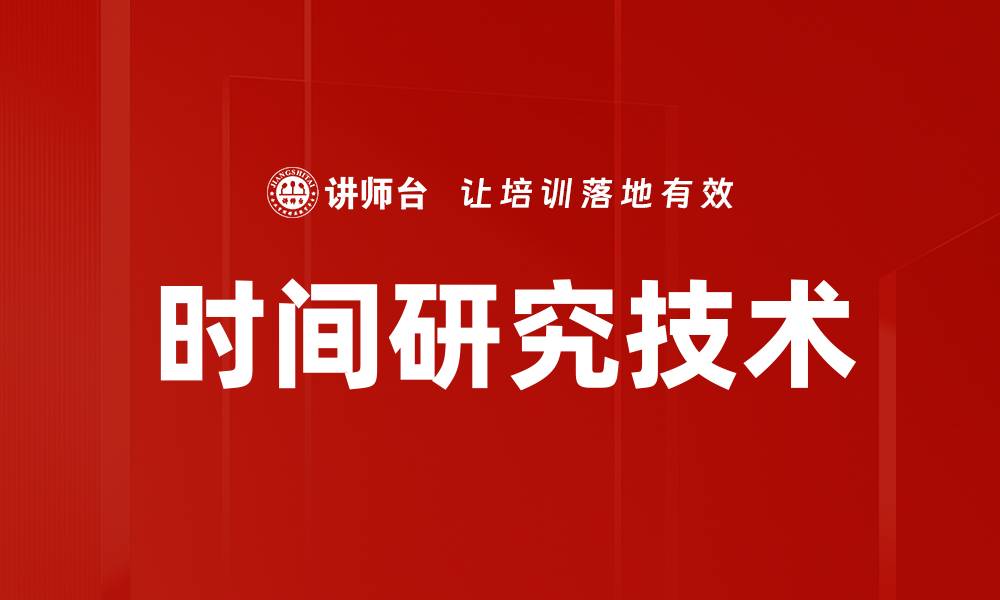 文章时间研究技术的缩略图