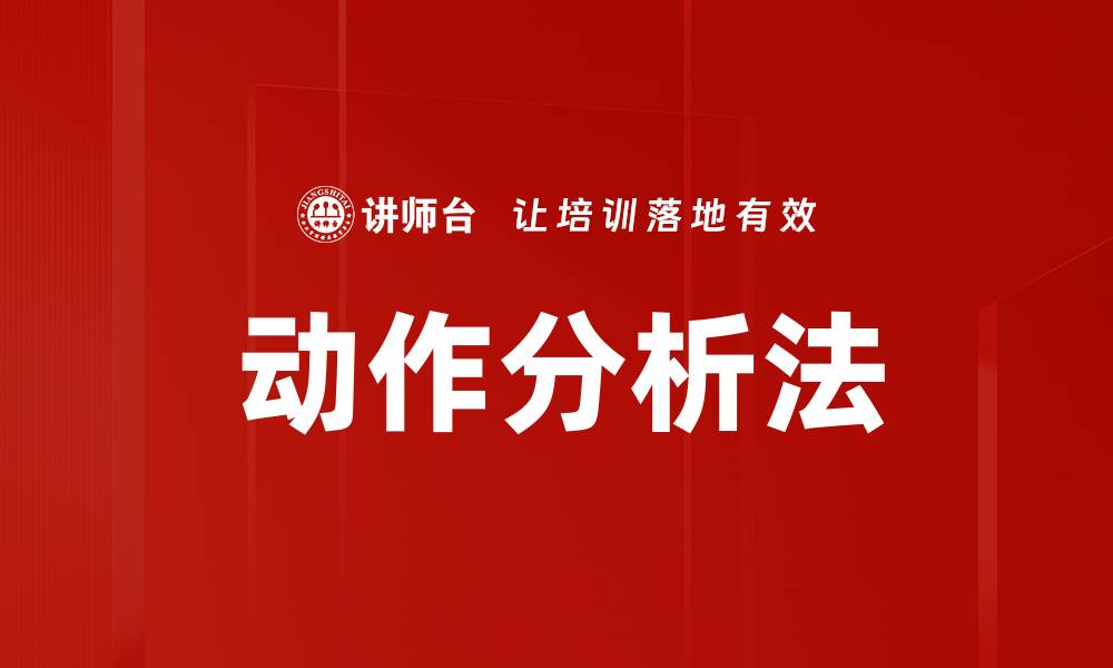 文章动作分析法的缩略图
