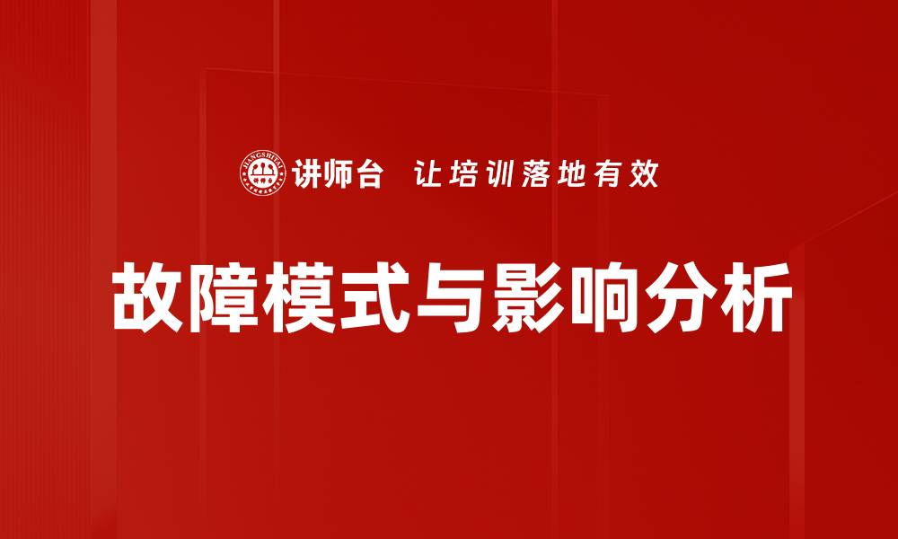 故障模式与影响分析