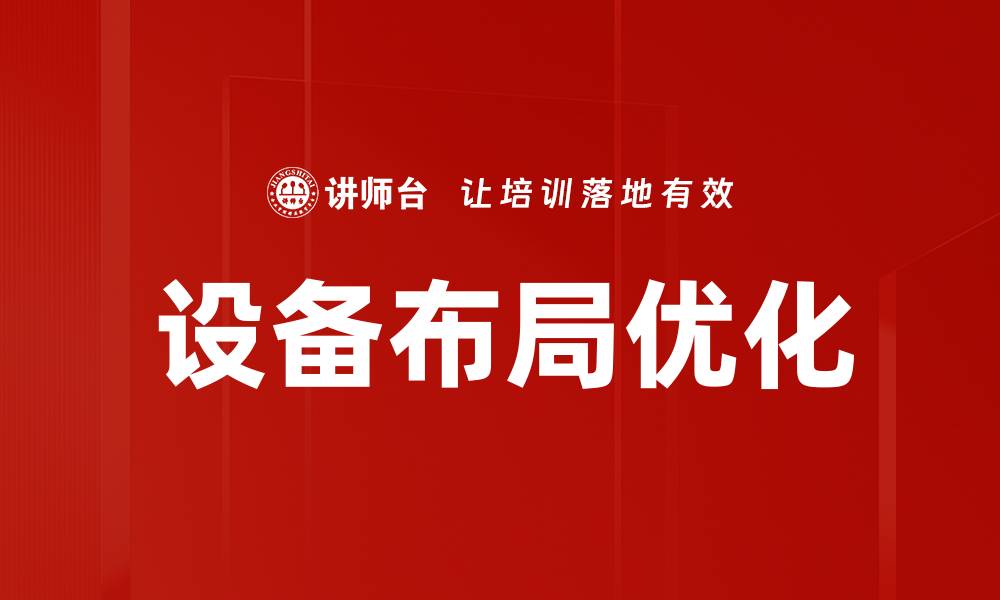 设备布局优化