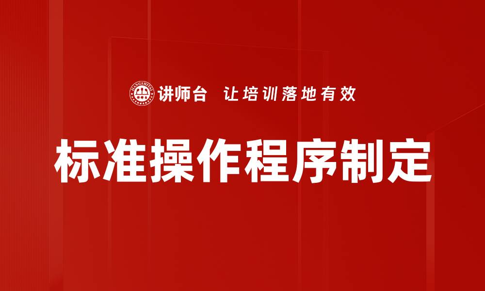 文章标准操作程序制定的缩略图