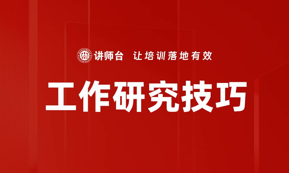 工作研究技巧